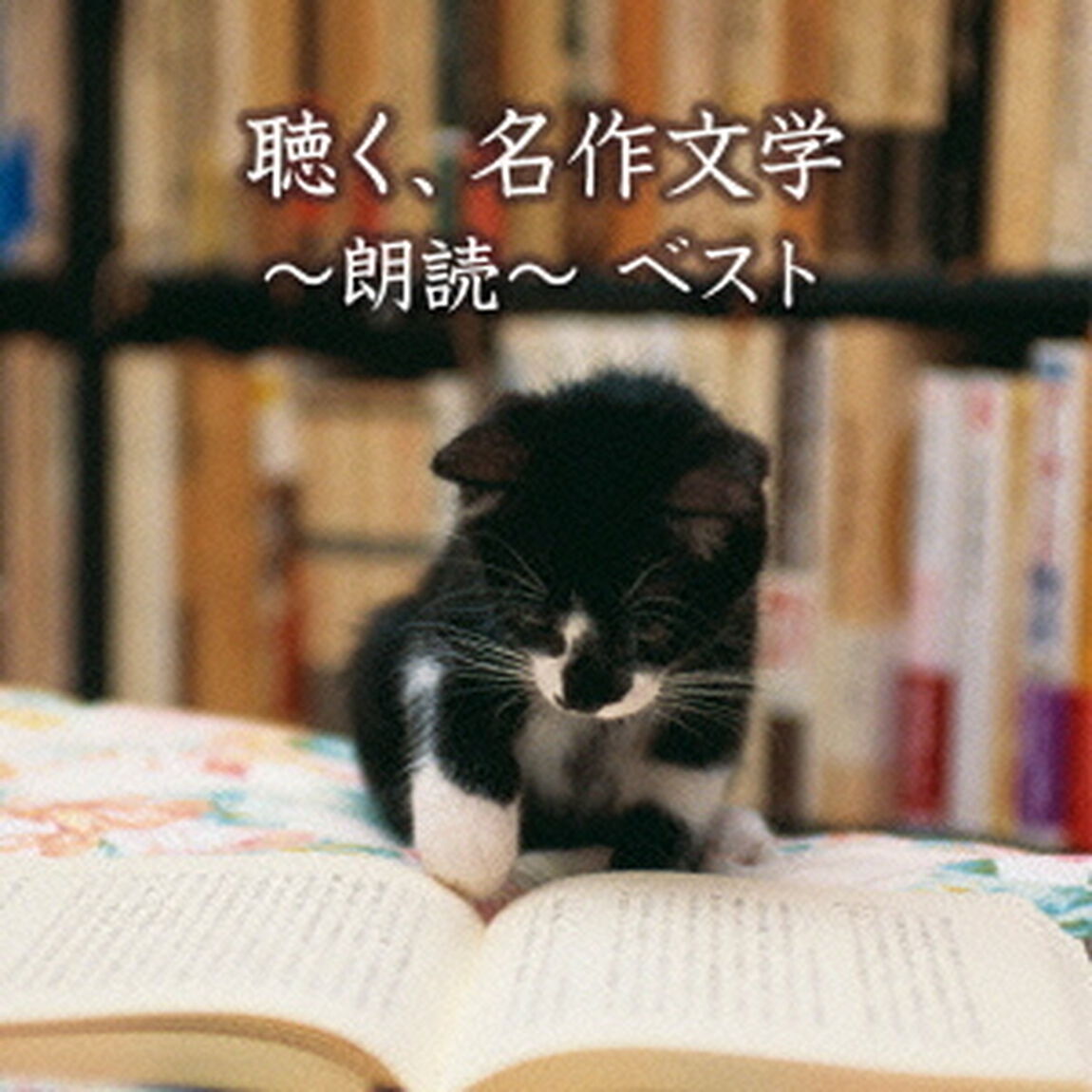 聴く、名作文学〜朗読ベスト〜（ＣＤ）