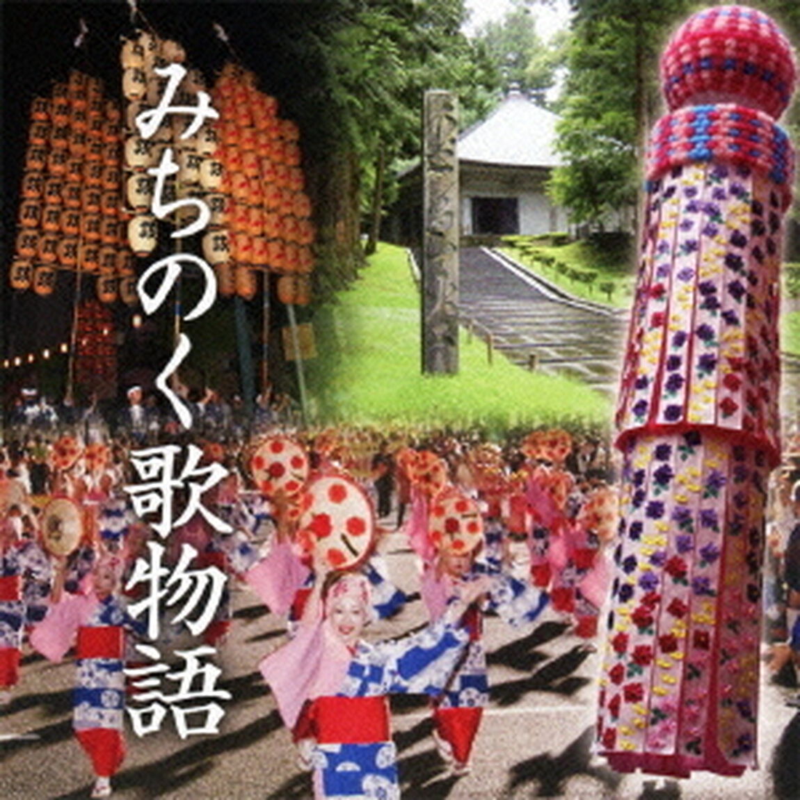 みちのく歌物語（ＣＤ）