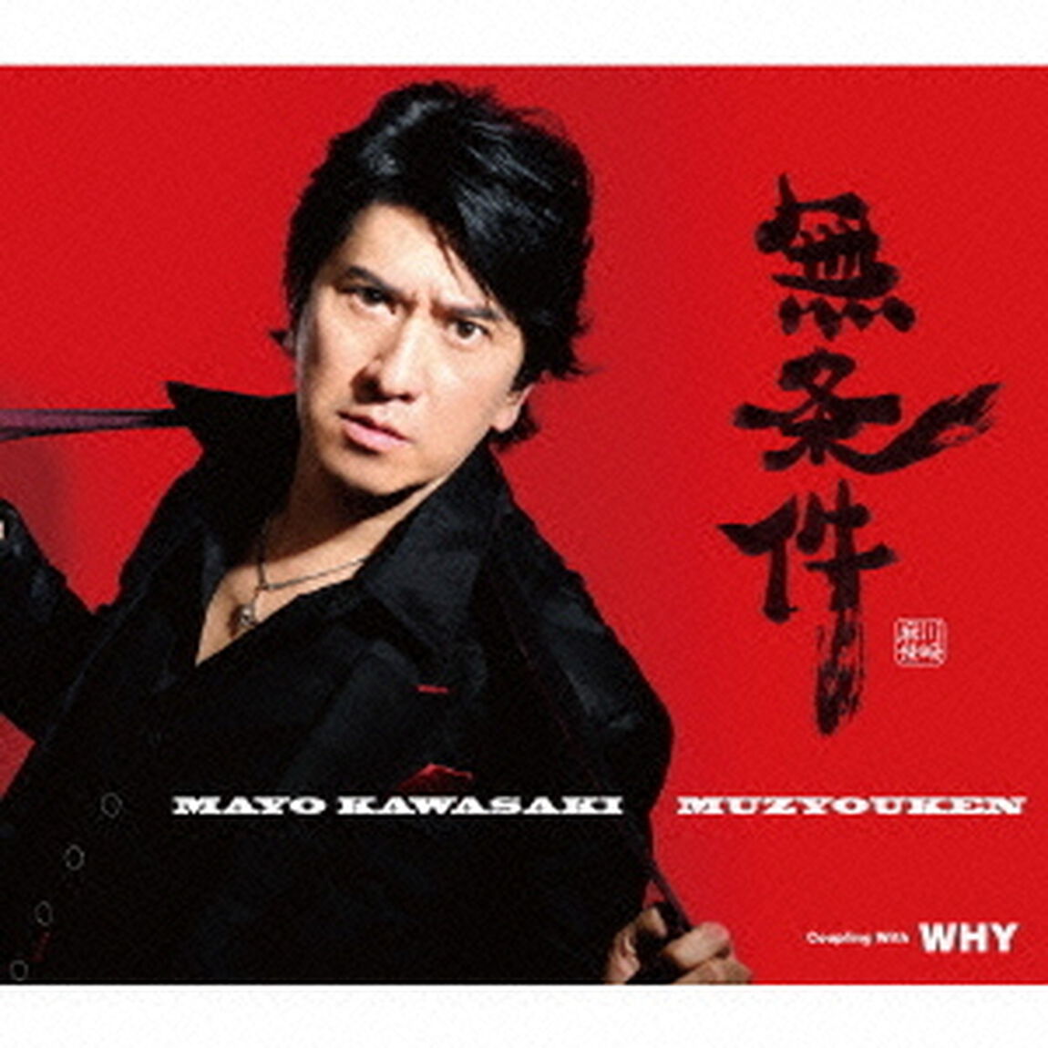無条件／WHY（ＣＤ）