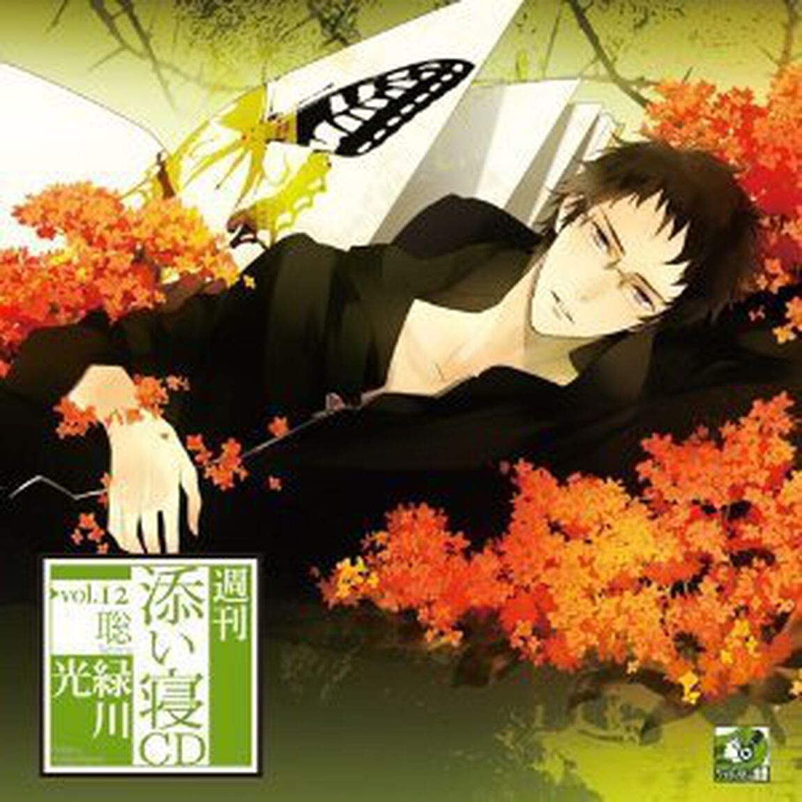 週刊添い寝CD vol.12 聡（通常盤）（ＣＤ）