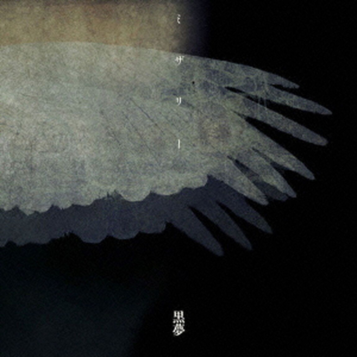 ミザリー（TYPE C）（ＣＤ）