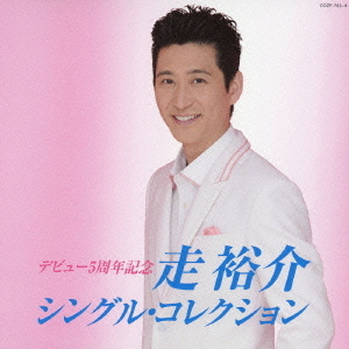走裕介　シングル・コレクション（ＣＤ）