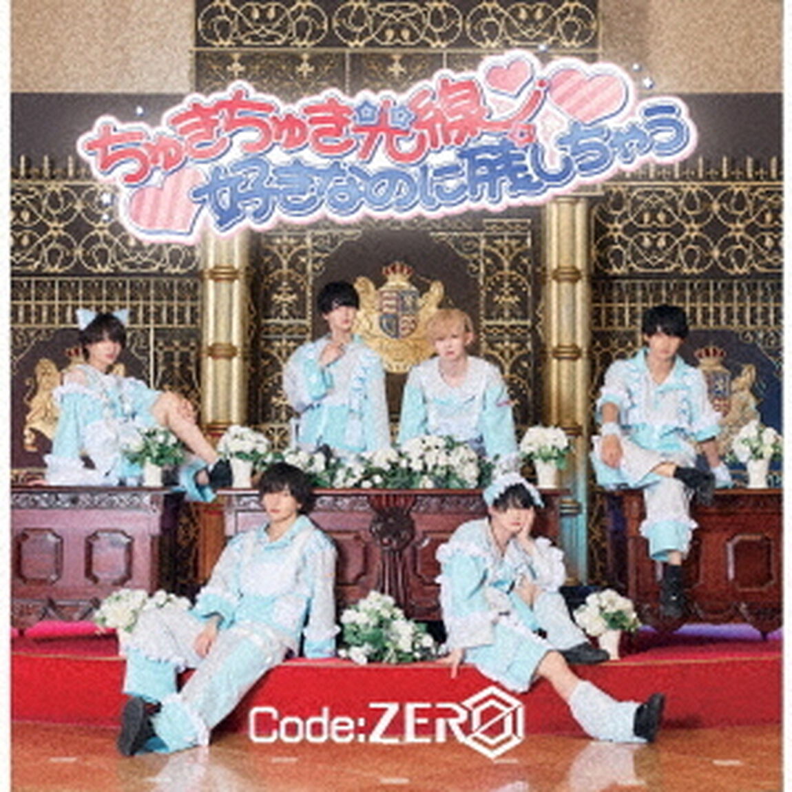 ちゅきちゅき光線／好きなのに残しちゃう（ＣＤ）