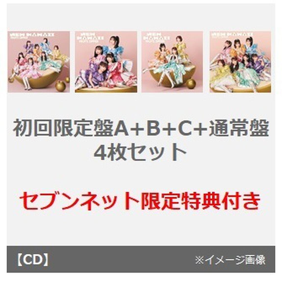 FRUITS ZIPPER／NEW KAWAII（初回限定盤A+B+C通常盤）4枚セット（セブンネット限定特典：「仲川瑠夏 A4クリアファイル」&times;3、生写真「仲川瑠夏」2枚セット（生写真5種のうちからランダムで2枚お渡し））（ＣＤ）