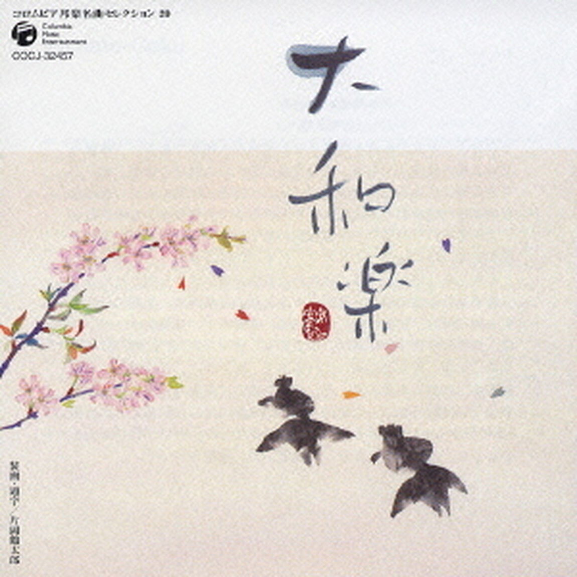 大和楽（ＣＤ）