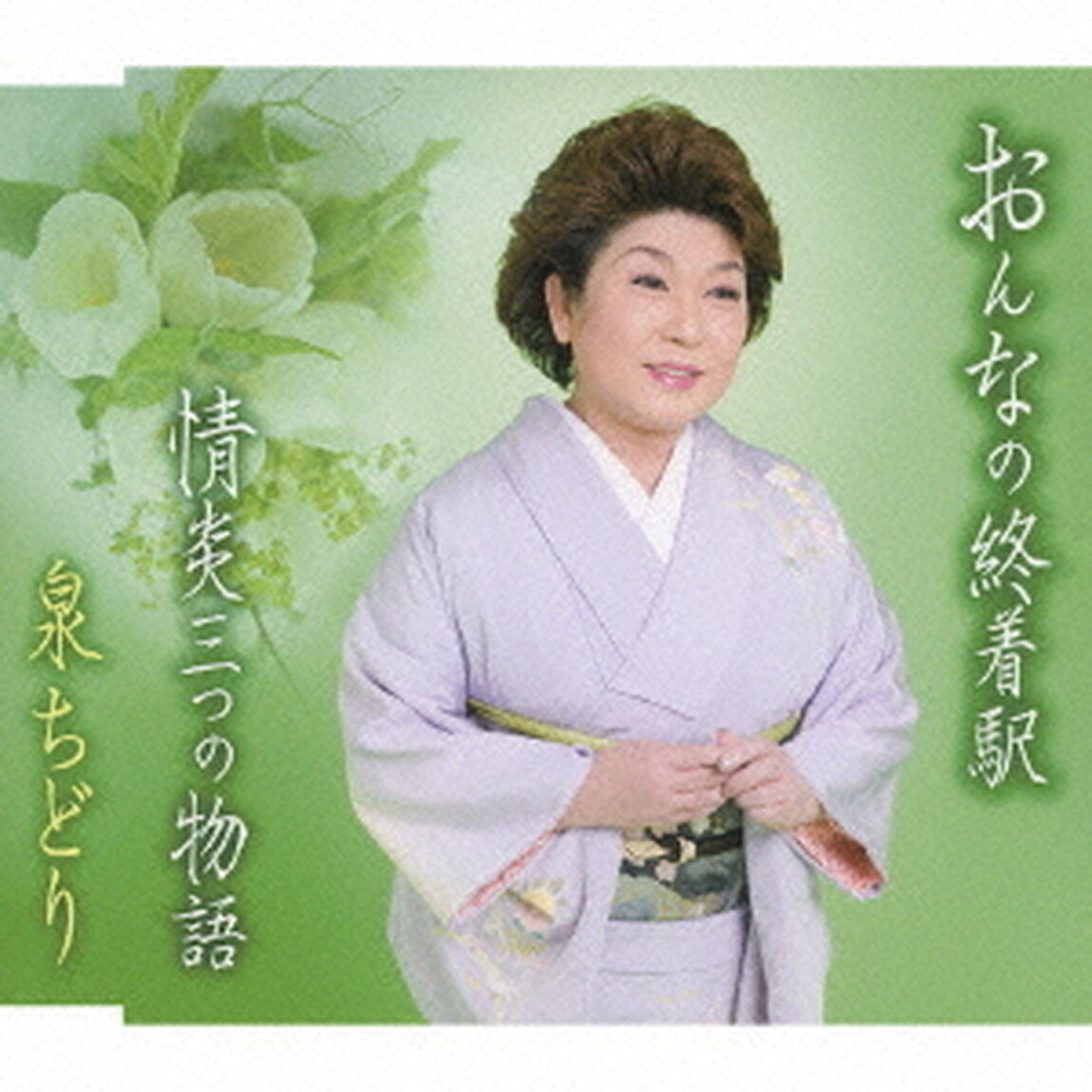 おんなの終着駅／情炎三つの物語（ＣＤ）