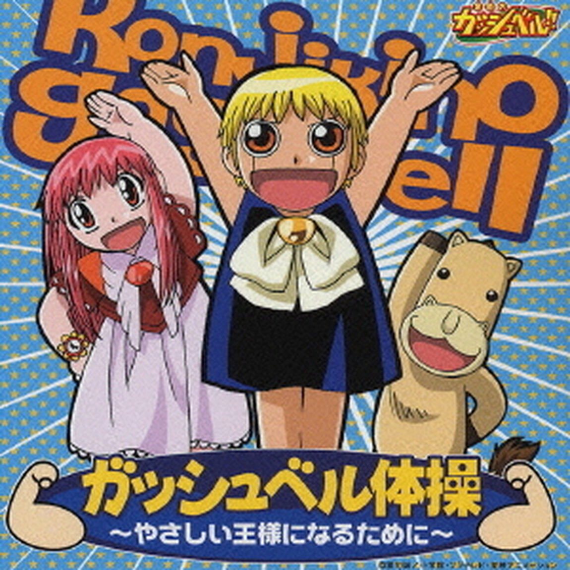 金色のガッシュベル！！　ガッシュベル体操／チチをもげ！　〜音頭でボイ〜ン〜（ＣＤ）