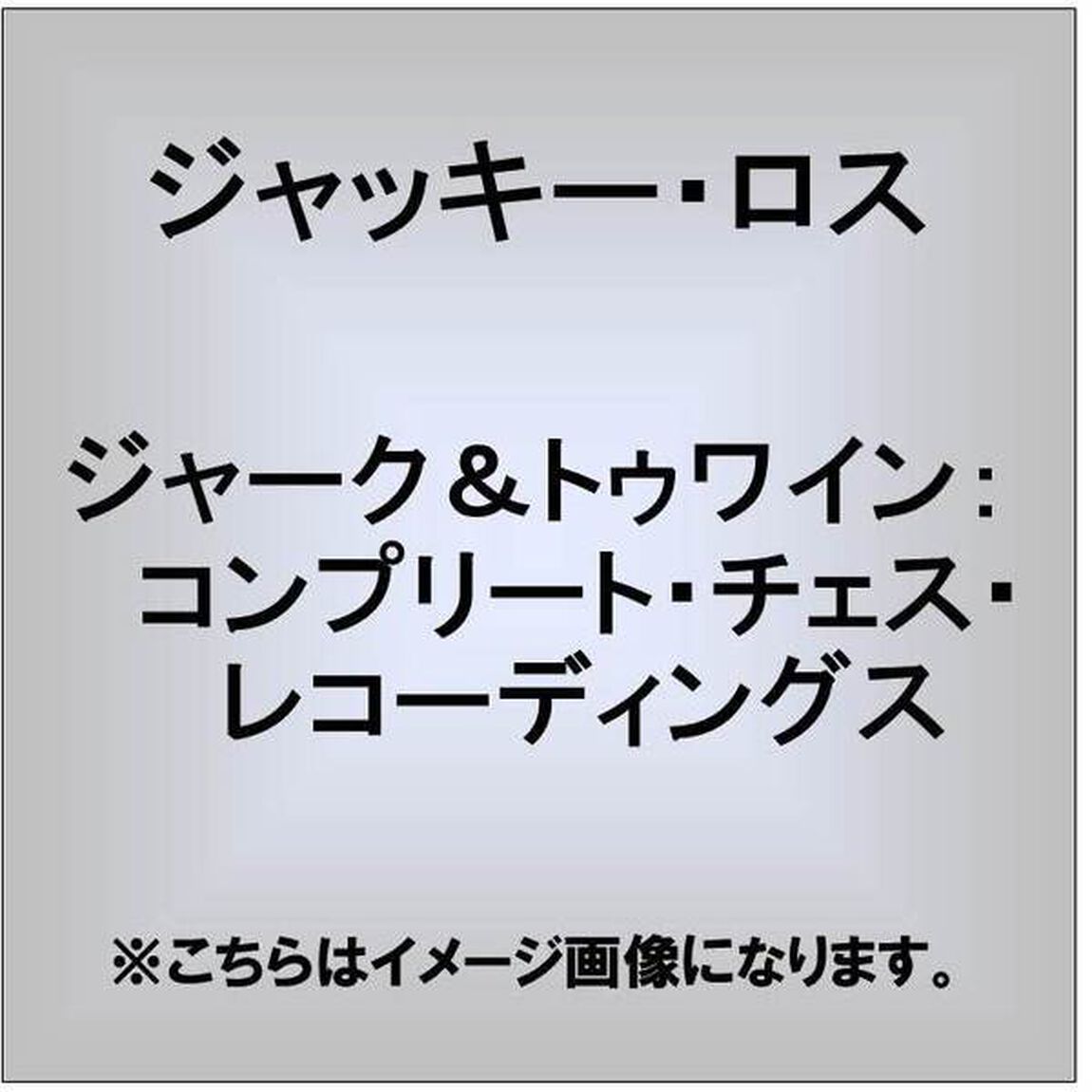 ジャーク＆トゥワイン：コンンプリート・チェス・レコーディングス（ＣＤ）