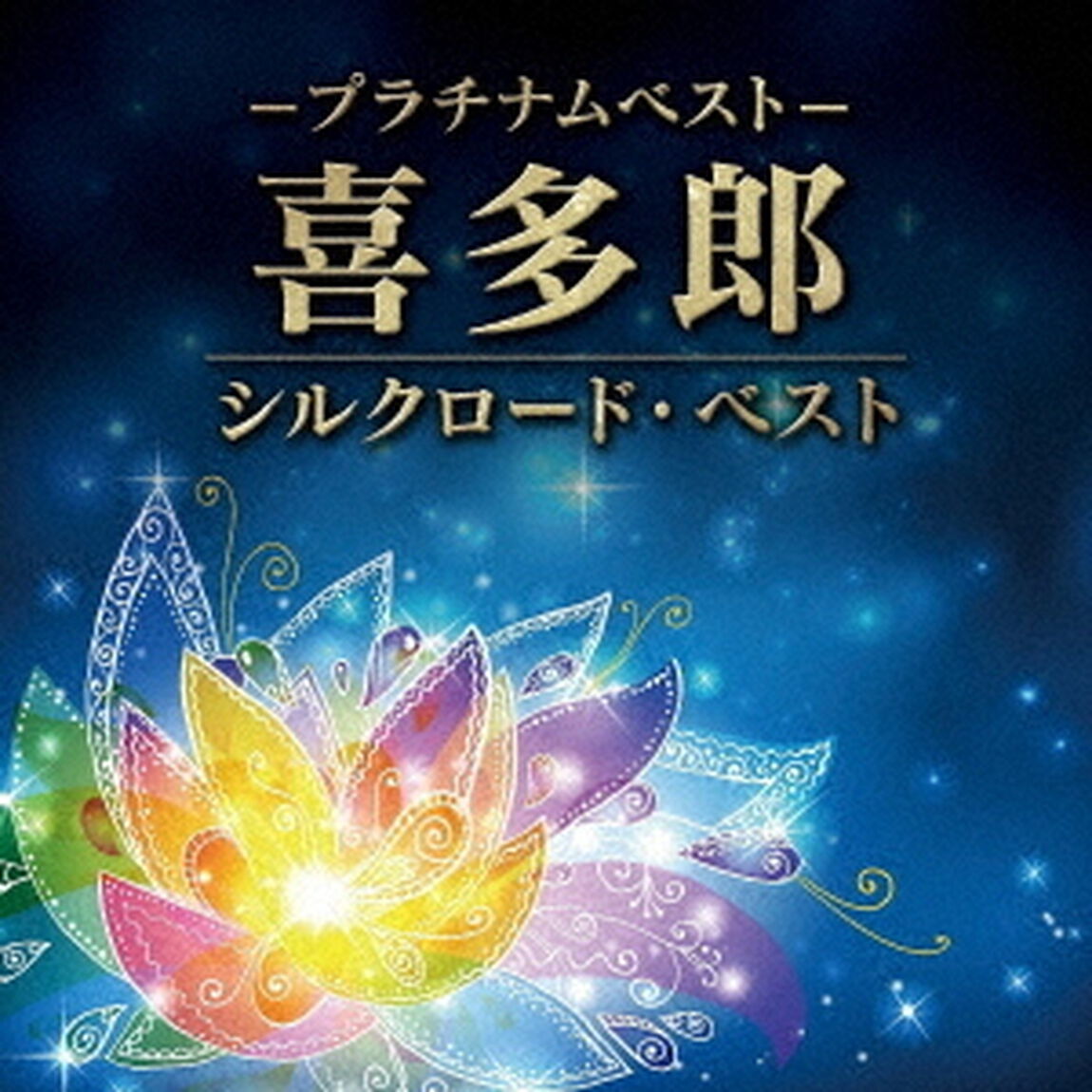 プラチナムベスト　喜多郎　シルクロード・ベスト（ＣＤ）