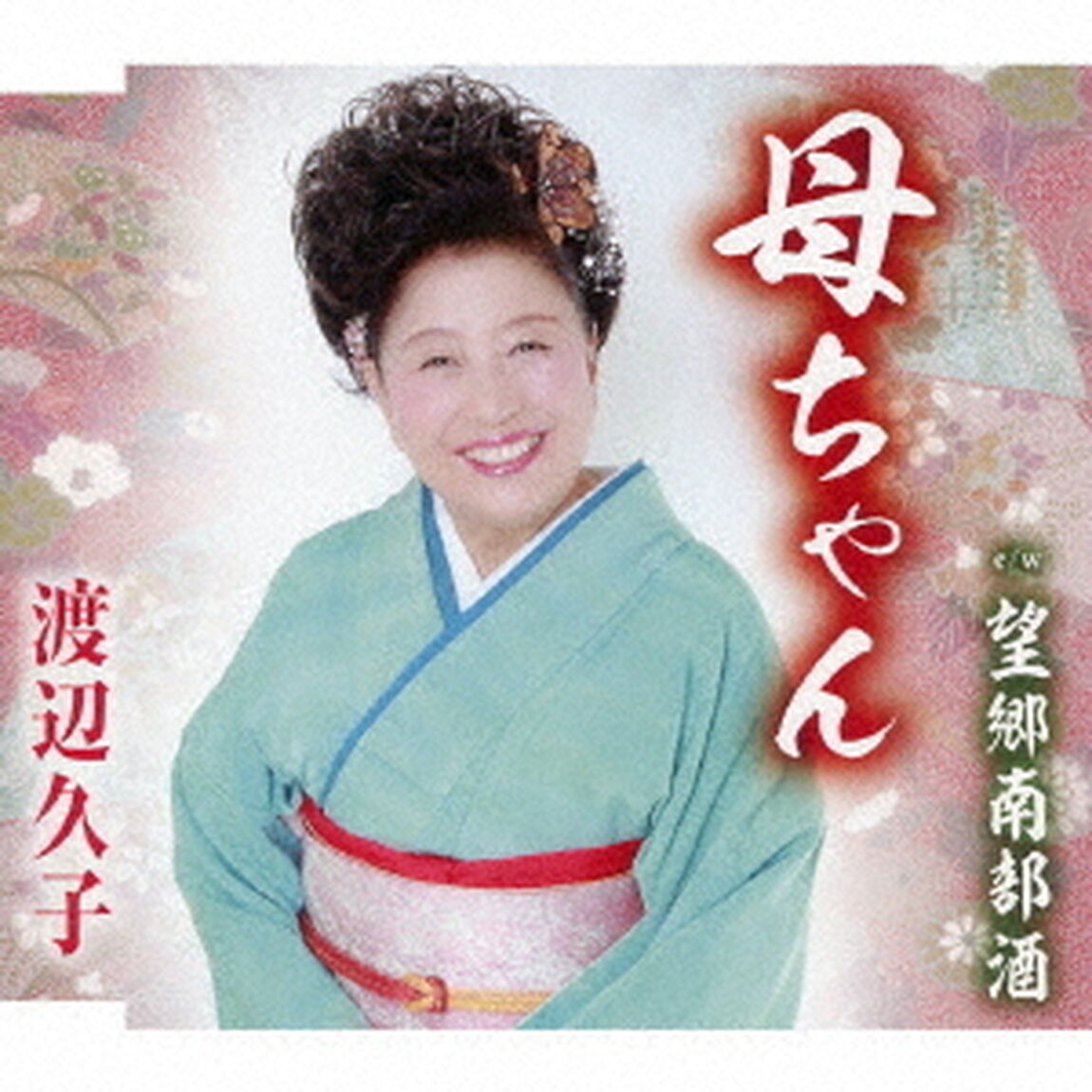 母ちゃん／望郷南部酒（ＣＤ）