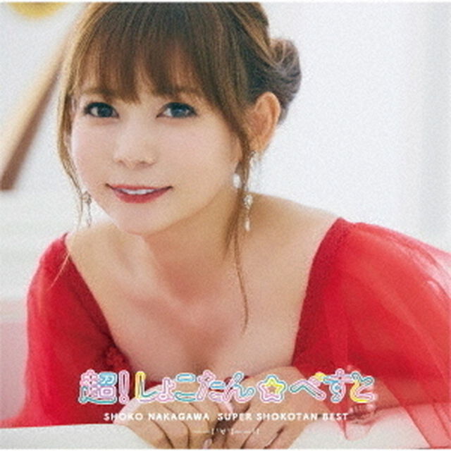 中川翔子／超！しょこたん☆べすと――(&deg;&forall;&deg;)――!!（通常盤／2CD）（ＣＤ）