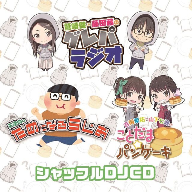グレパ・ためらじ・ことパン シャッフルDJCD（その他）