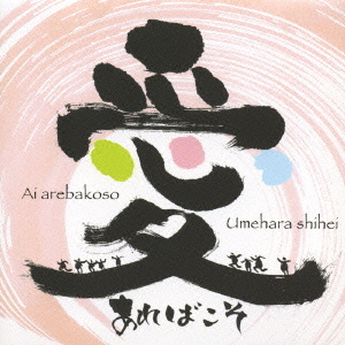 愛あればこそ（ＣＤ）