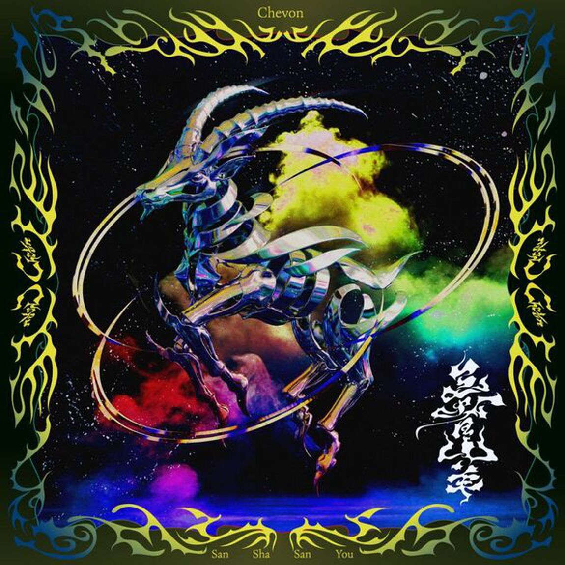 Chevon／三者山羊（通常盤／CD）（セブンネット限定特典：A4クリアファイル）（ＣＤ）