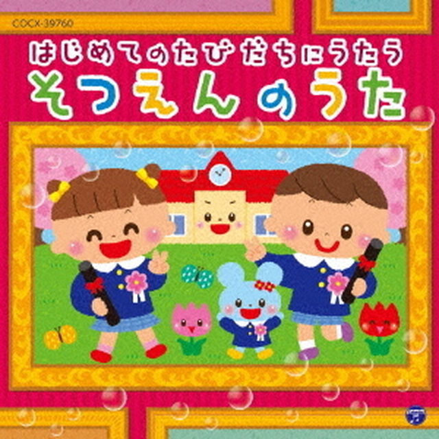 はじめてのたびだちにうたう　そつえんのうた（ＣＤ）