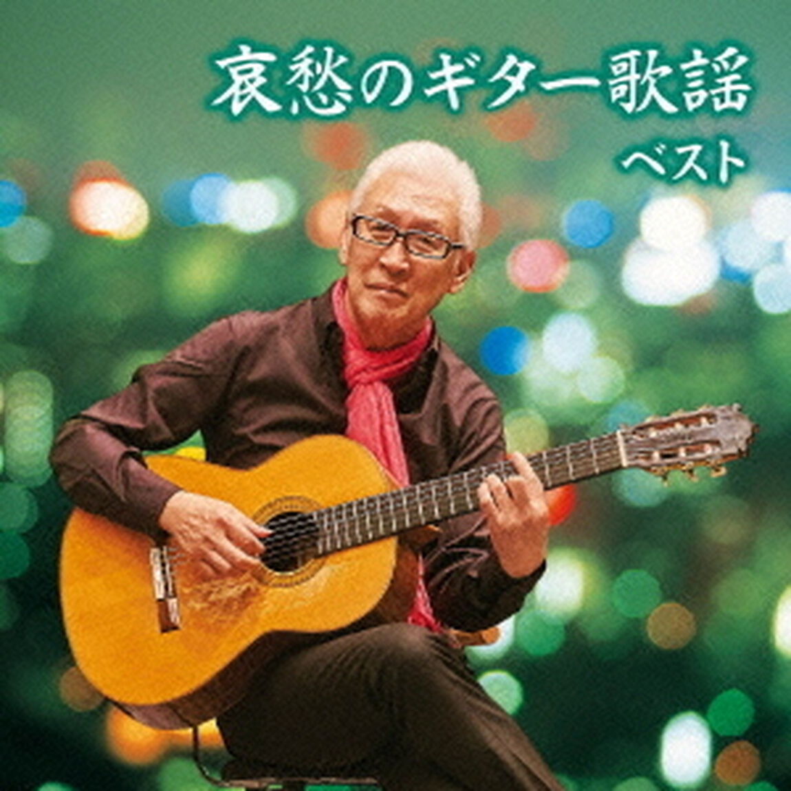 哀愁のギター歌謡（ＣＤ）
