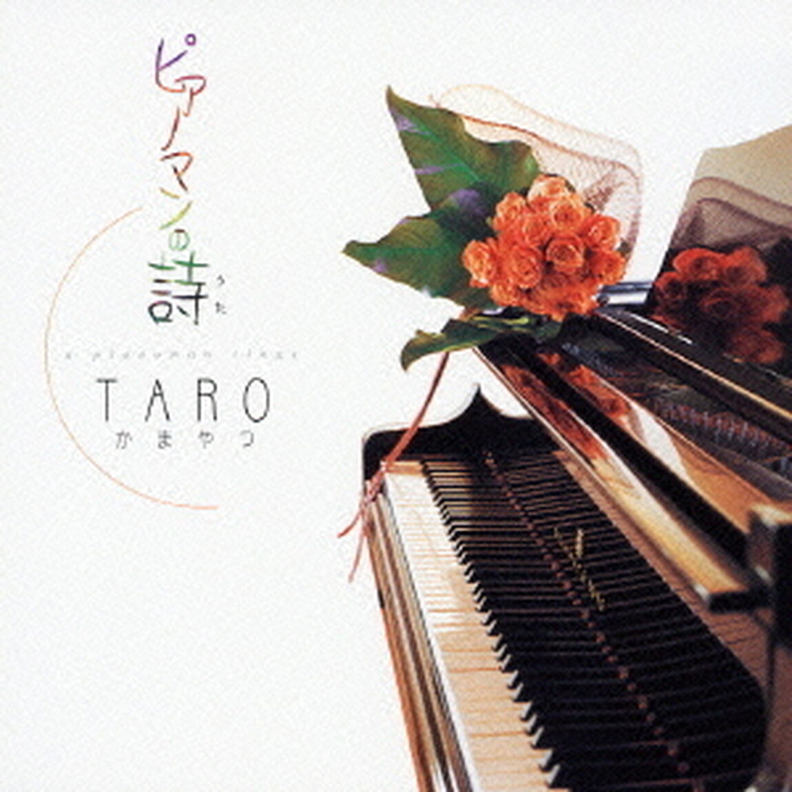 ピアノマンの詩（ＣＤ）
