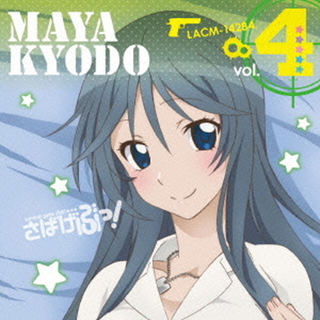 TVアニメ「さばげぶっ！」キャラクターソングシングル4（ＣＤ）