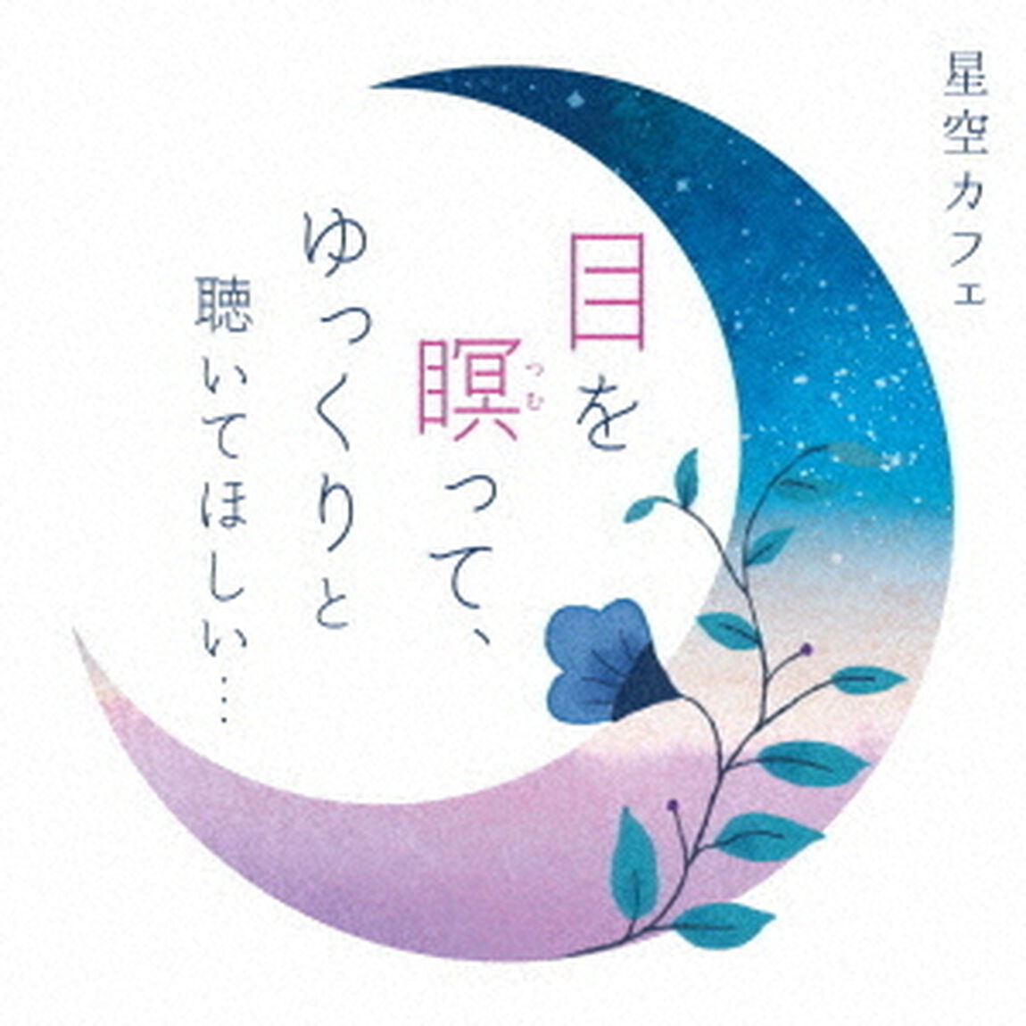星空カフェ　目を瞑って、ゆっくりと聴いてほしい&hellip;（ＣＤ）