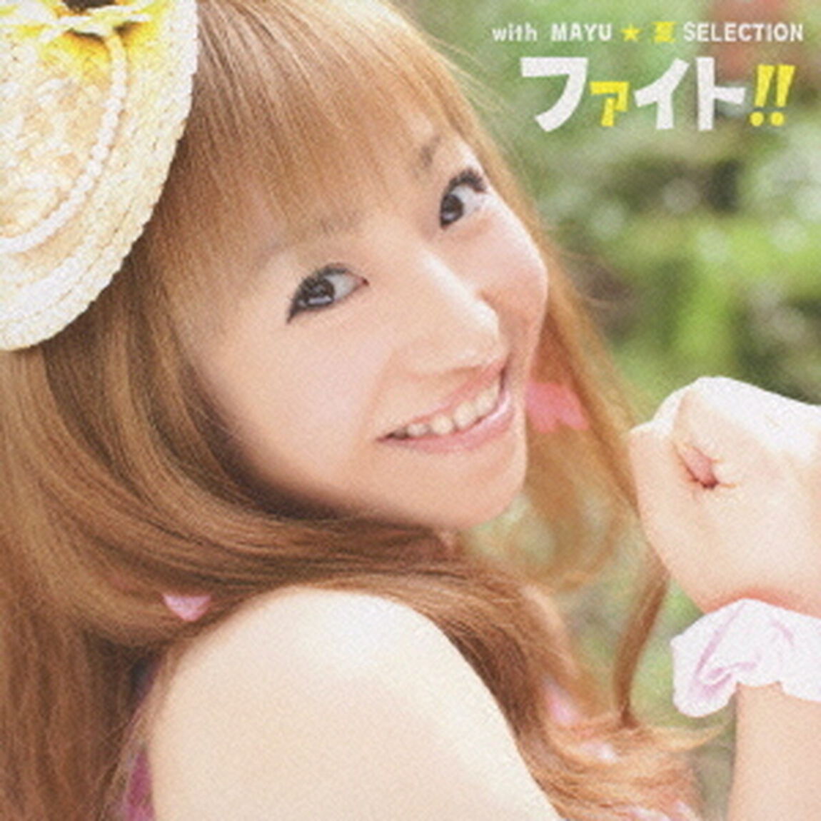 ファイト！！　with　MAYU☆夏SELECTION（ＣＤ）