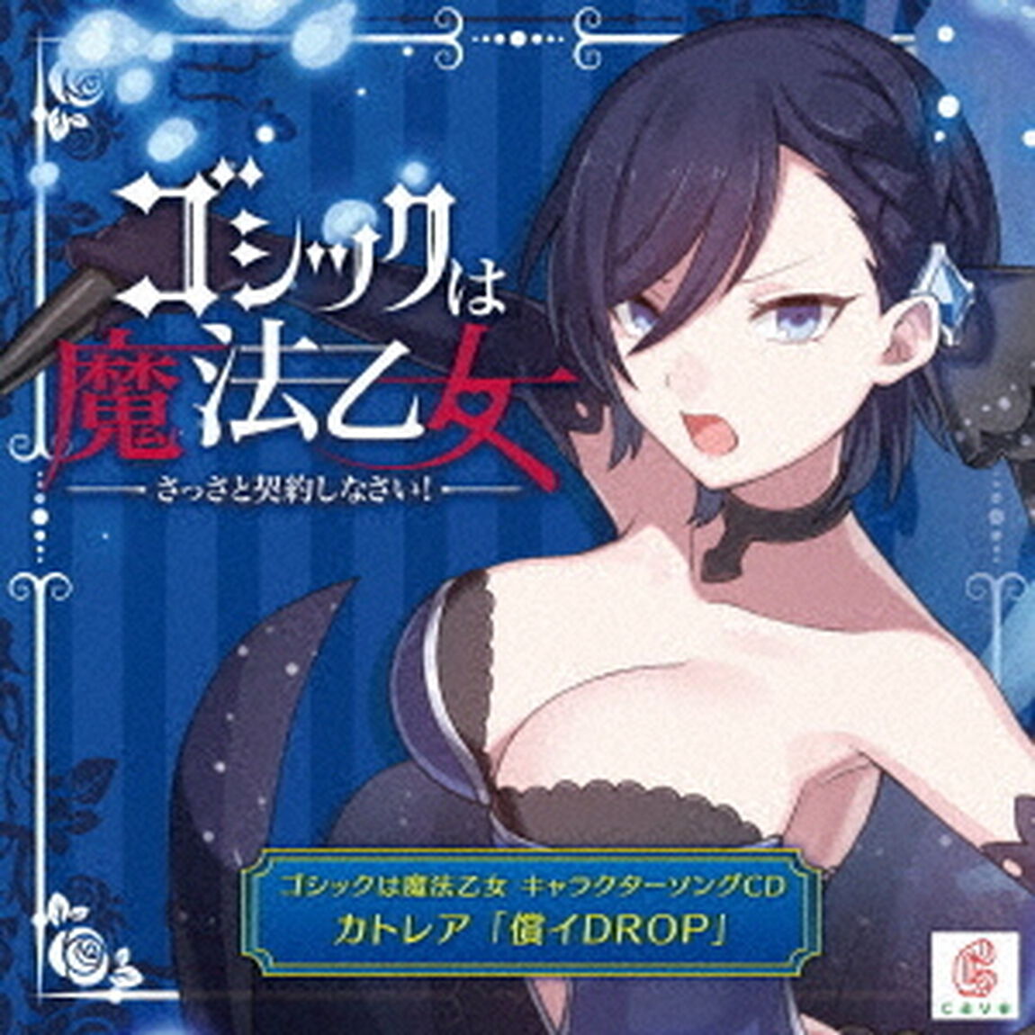 ゴシックは魔法乙女　キャラクターソングCD　カトレア　「償イDROP」（ＣＤ）