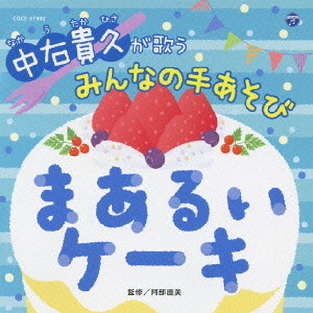 中右貴久が歌う　みんなの手あそび　まあるいケーキ（ＣＤ）