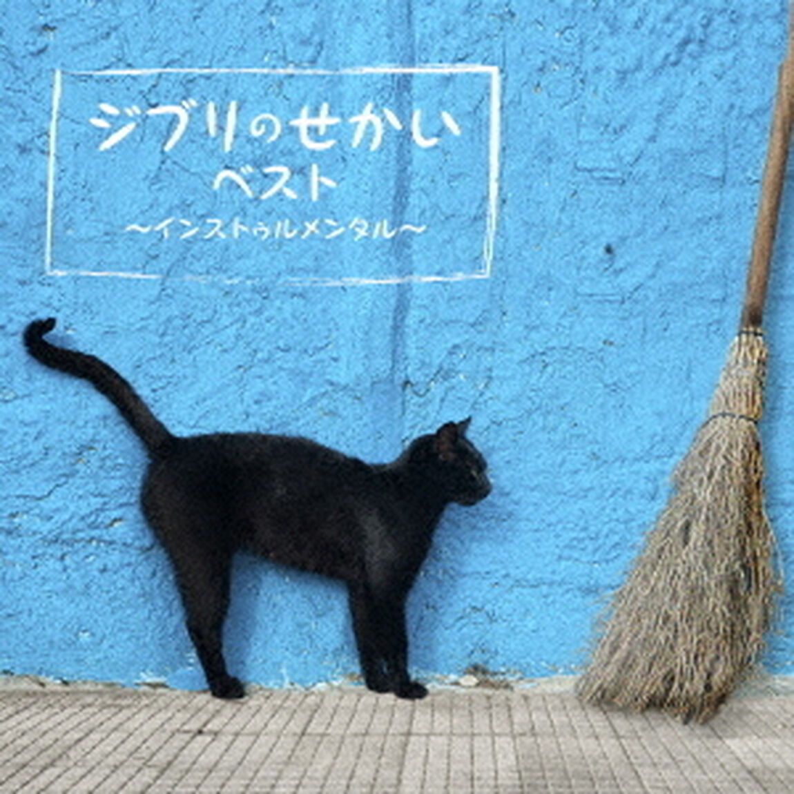 決定盤　ジブリのせかいベスト　〜インストゥルメンタル〜（ＣＤ）