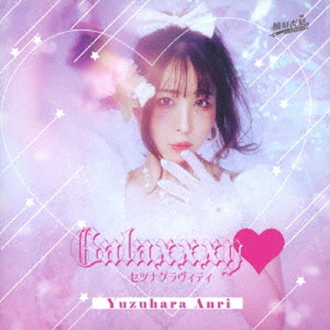 Galaxxy■／セツナグラヴィティ（CDシングル）