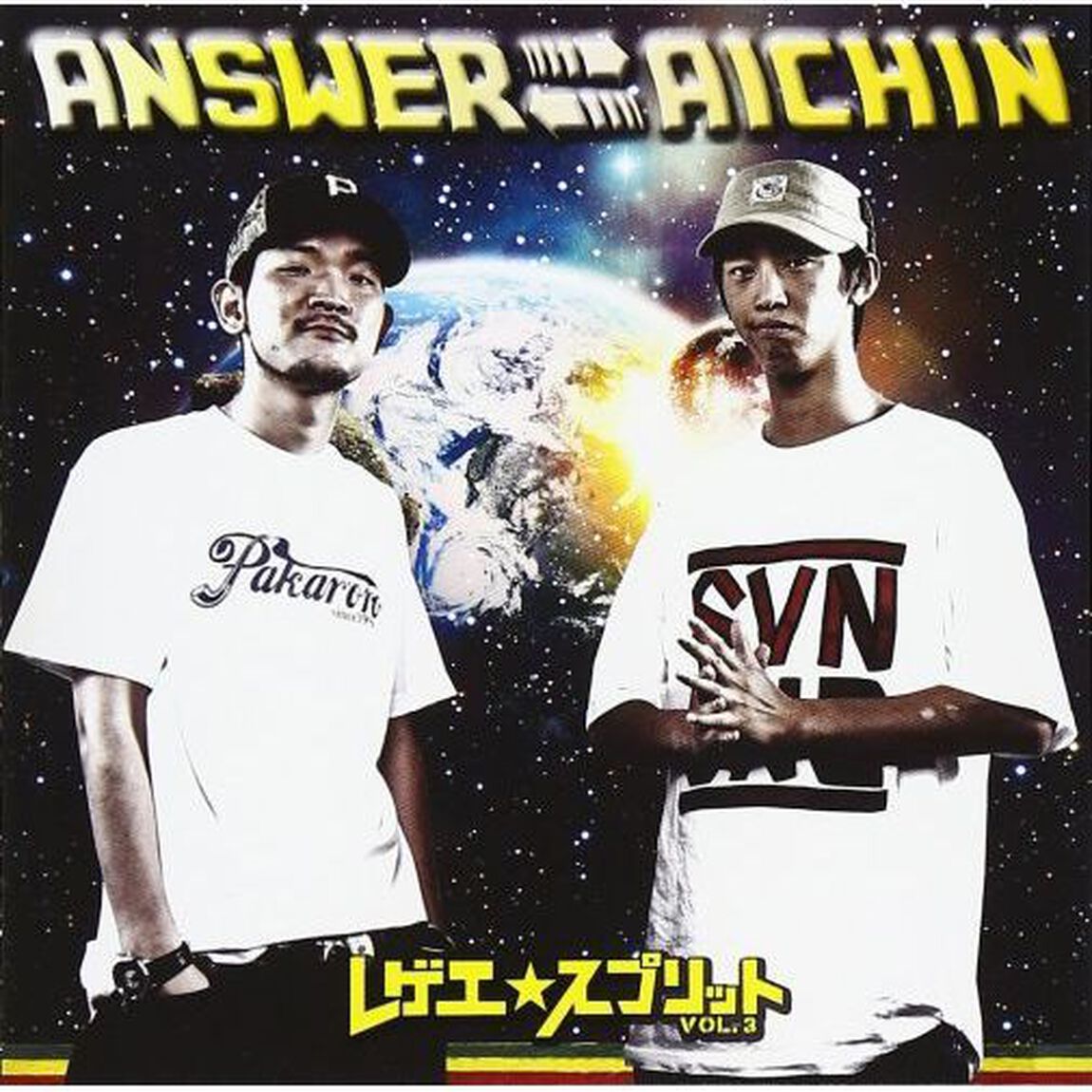 レゲエ☆スプリット　Vol．3　AICHIN／ANSWER（ＣＤ）