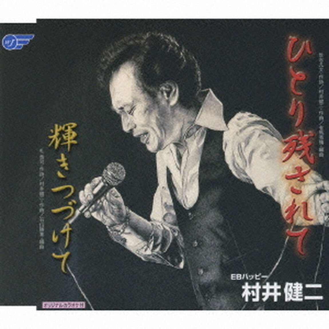ひとり残されて／輝きつづけて（ＣＤ）
