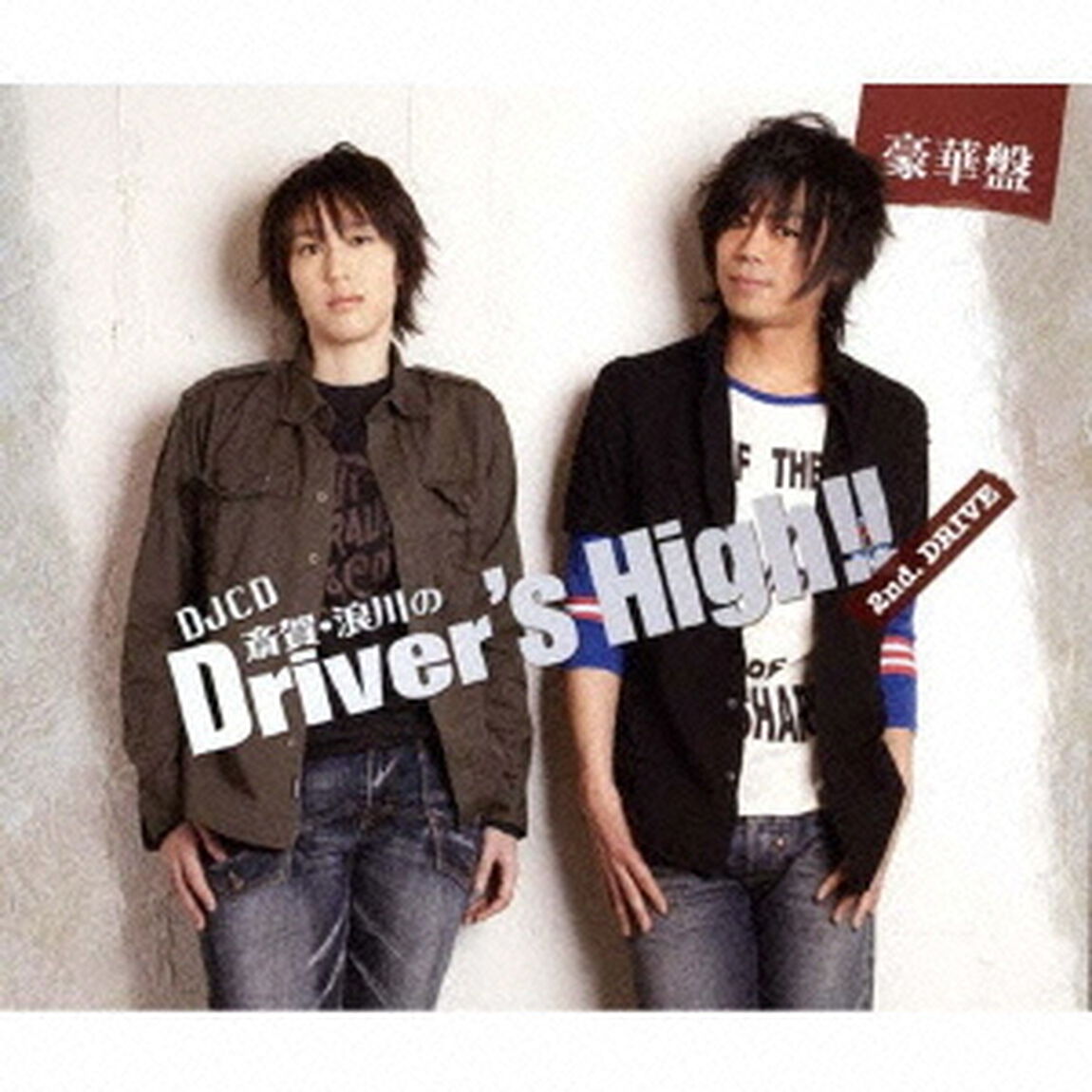 斎賀　浪川のDriver&rsquo;s　High！！　DJCD　2nd．DRIVE（ＣＤ）