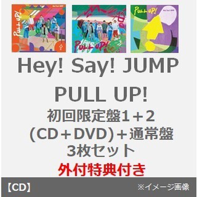 Hey! Say! JUMP／PULL UP!（初回限定盤1＋2(CD＋DVD)＋通常盤 3枚セット）（外付特典：『PULL UP!』セルフィークリアカード(メンバーソロ 8種セット)）（ＣＤ）