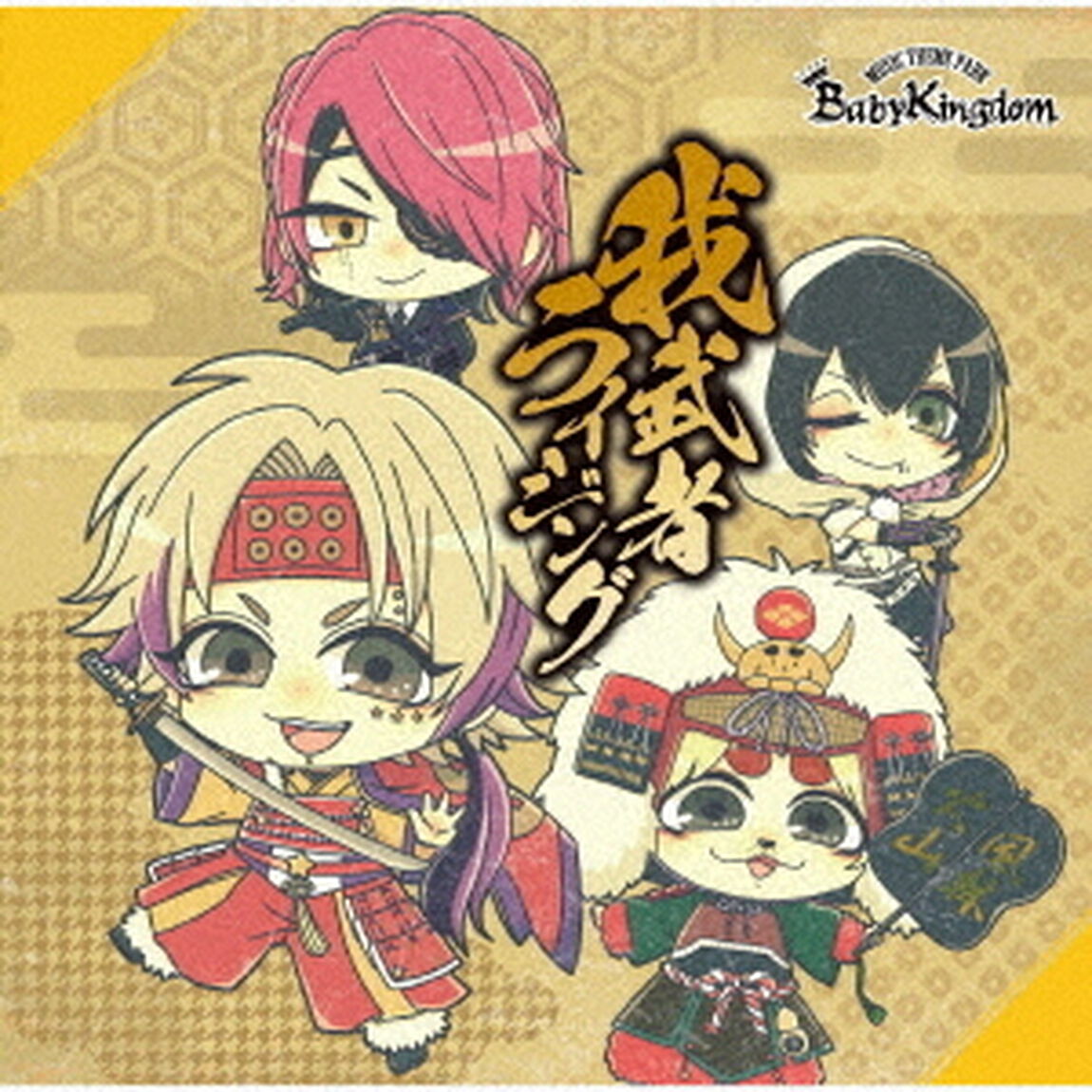 我武者ライジング（ＣＤ）
