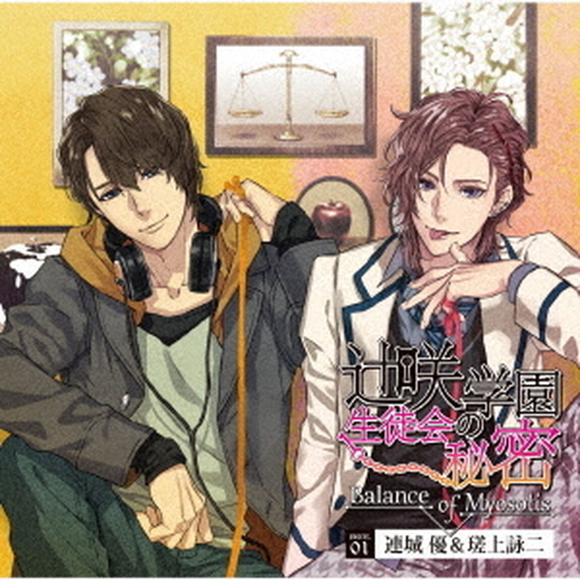 辻咲学園生徒会の秘密　Balance　of　Myosotis　secret．０１　連城優＆瑳上詠二（ＣＤ）