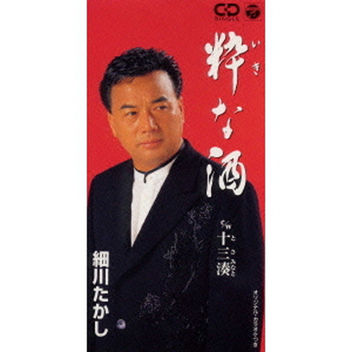 粋な酒／十三湊（CDシングル）