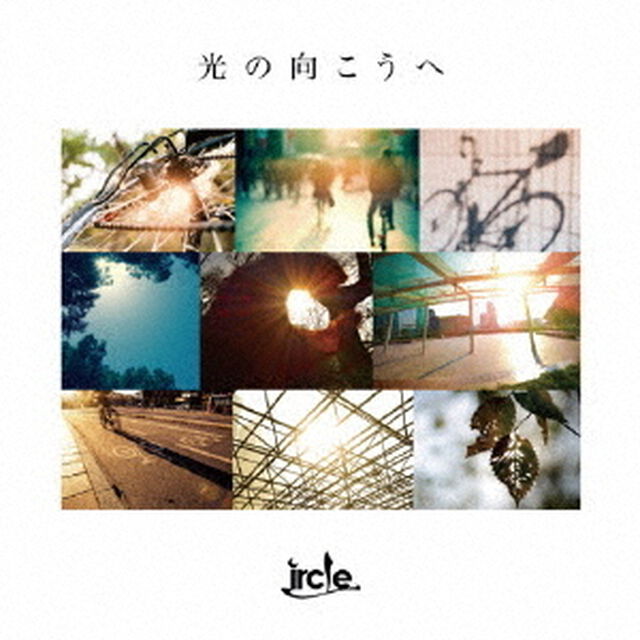 光の向こうへ（ＣＤ）
