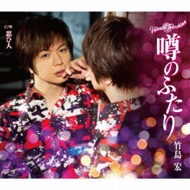 噂のふたり（ＣＤ）
