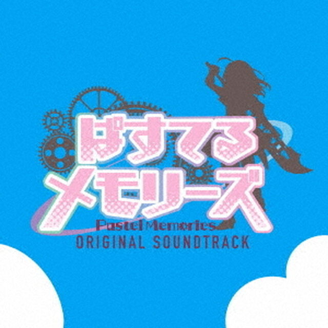 TVアニメ『ぱすてるメモリーズ』オリジナル・サウンドトラック（ＣＤ）