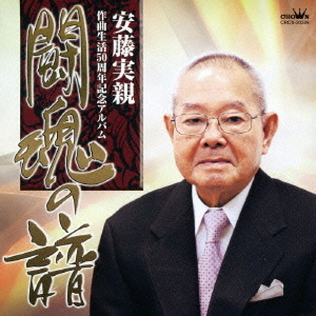 安藤実親　作曲生活50周年記念アルバム「闘魂の譜」（ＣＤ）