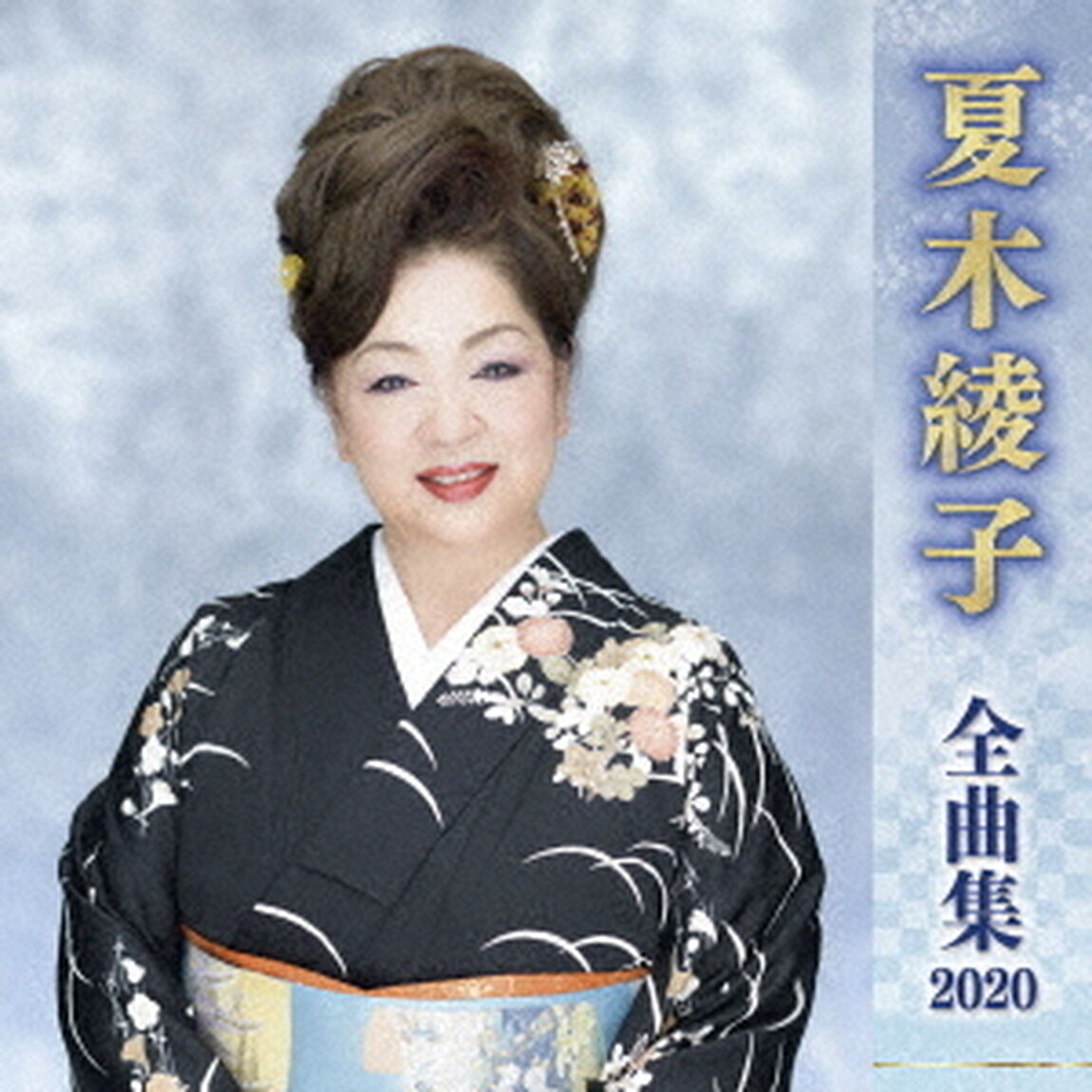 夏木綾子　全曲集　2020（ＣＤ）