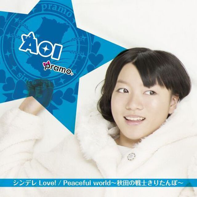 シンデレLove！／Peaceful　world〜秋田の戦士きりたんぽ〜（ＣＤ）