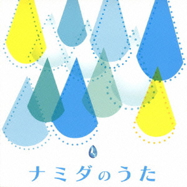 ナミダのうた（ＣＤ）