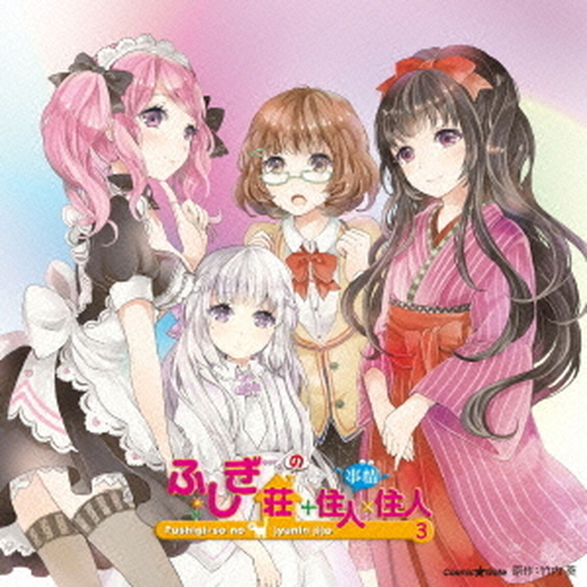 ドラマCD　ふしぎ荘＋住人&times;住人　3（ＣＤ）