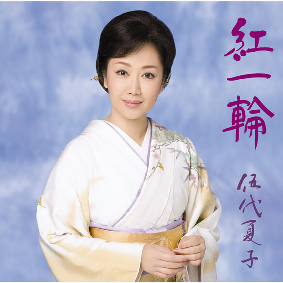 紅一輪（3ヶ月期間生産限定盤）（CDシングル）