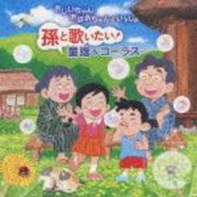 おじいちゃんおばあちゃんといっしょ　孫と歌いたい！童謡＆コーラス（ＣＤ）