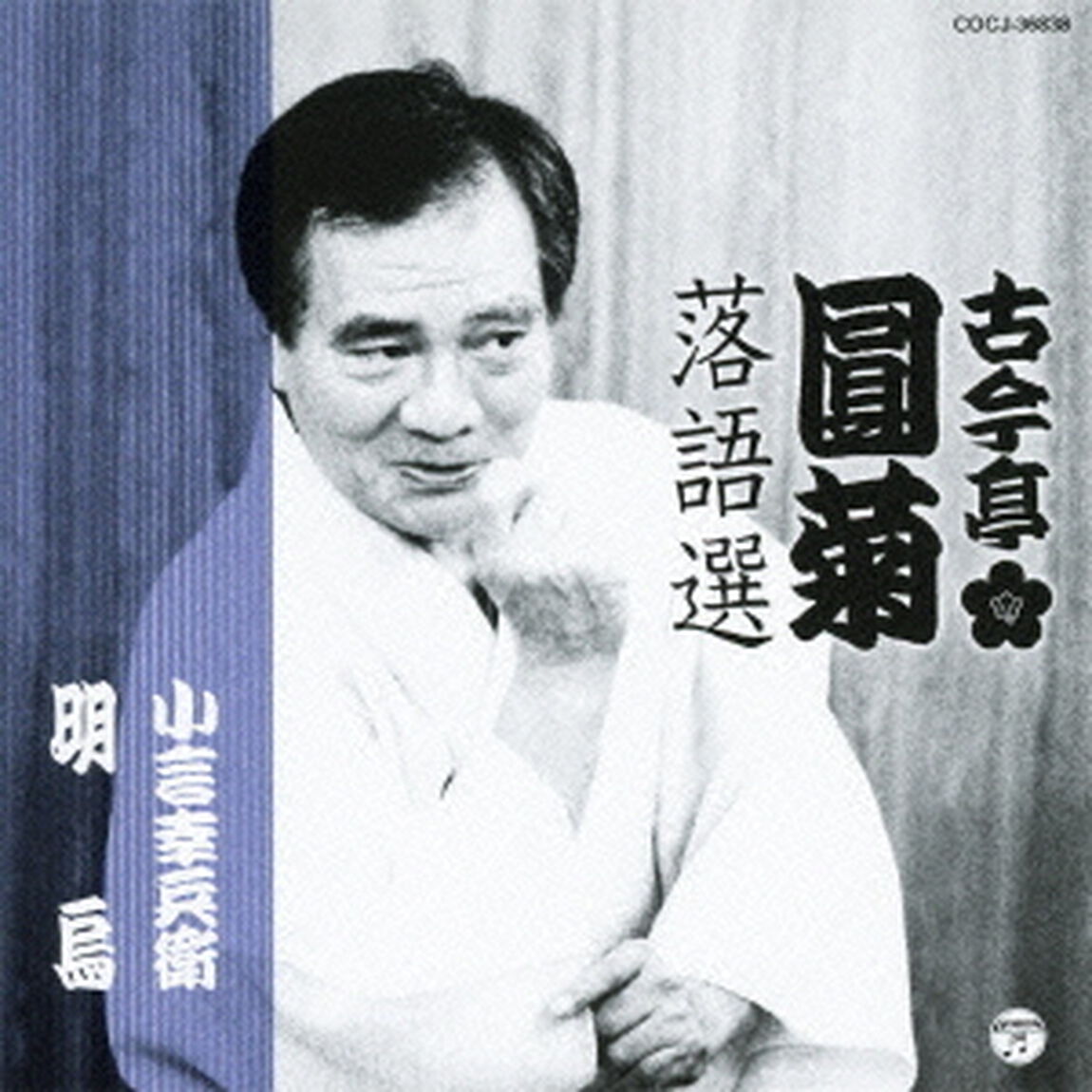 古今亭圓菊落語選　「小言幸兵衛」「明烏」（ＣＤ）