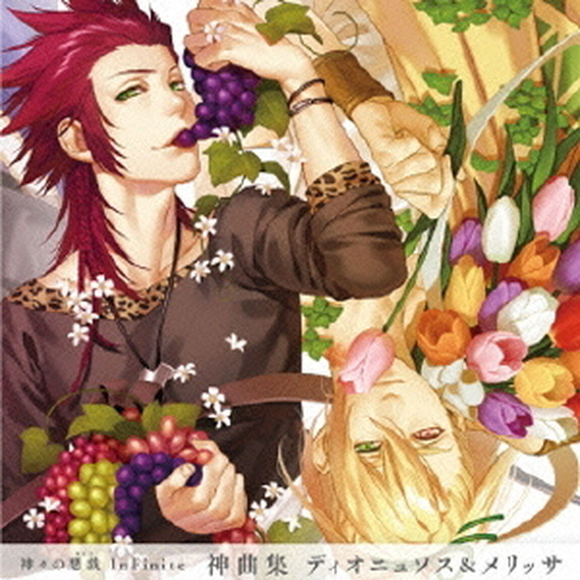 神々の悪戯　InFinite　神曲集　二重唱　ディオニュソス＆メリッサ（ＣＤ）