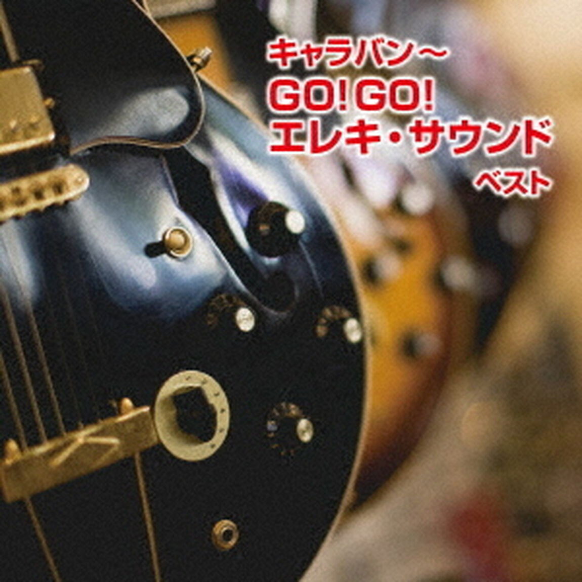 キャラバン〜GO！GO！エレキ・サウンド　ベスト（ＣＤ）