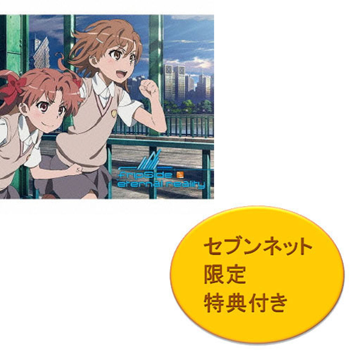 fripSide／eternal reality（初回限定アニメ盤／CD+DVD）＜セブンネット限定特典：fripSideジャケ写ブロマイド＞（CDシングル）