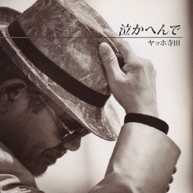 泣かへんで（ＣＤ）